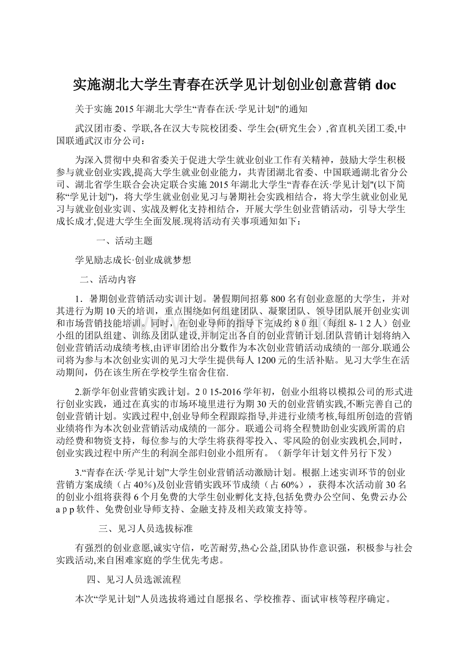 实施湖北大学生青春在沃学见计划创业创意营销doc.docx_第1页