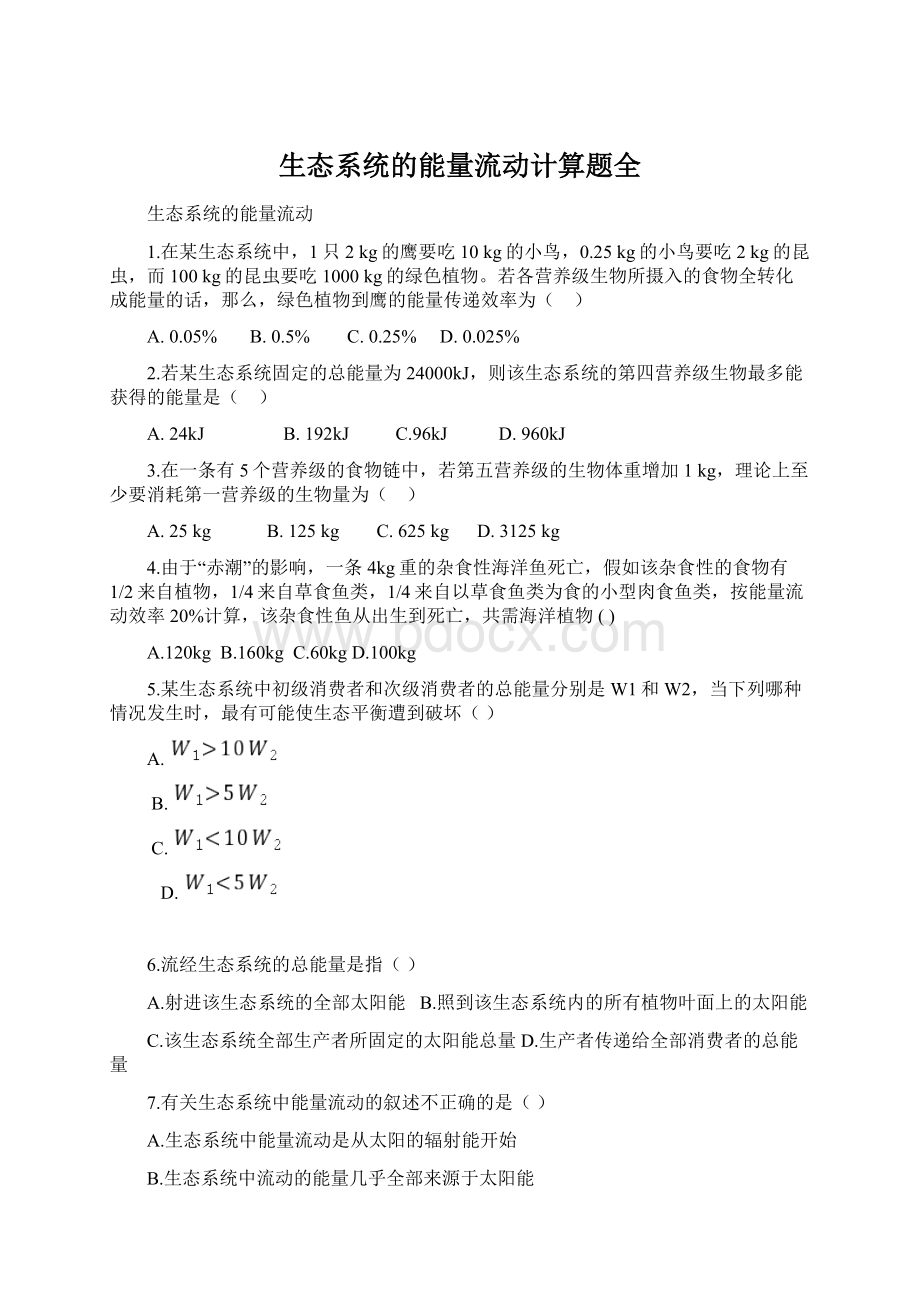 生态系统的能量流动计算题全Word文档格式.docx