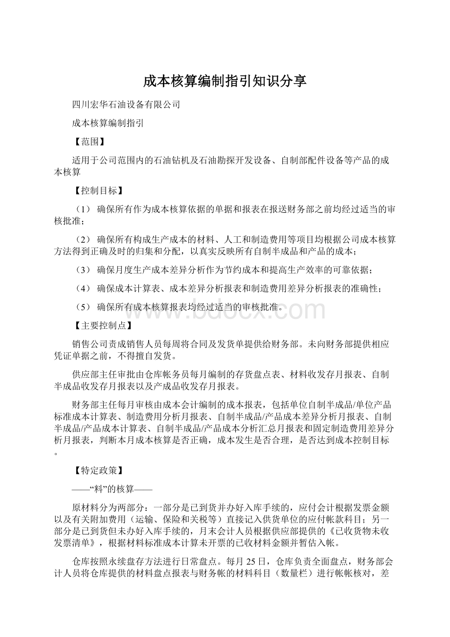 成本核算编制指引知识分享Word文件下载.docx_第1页