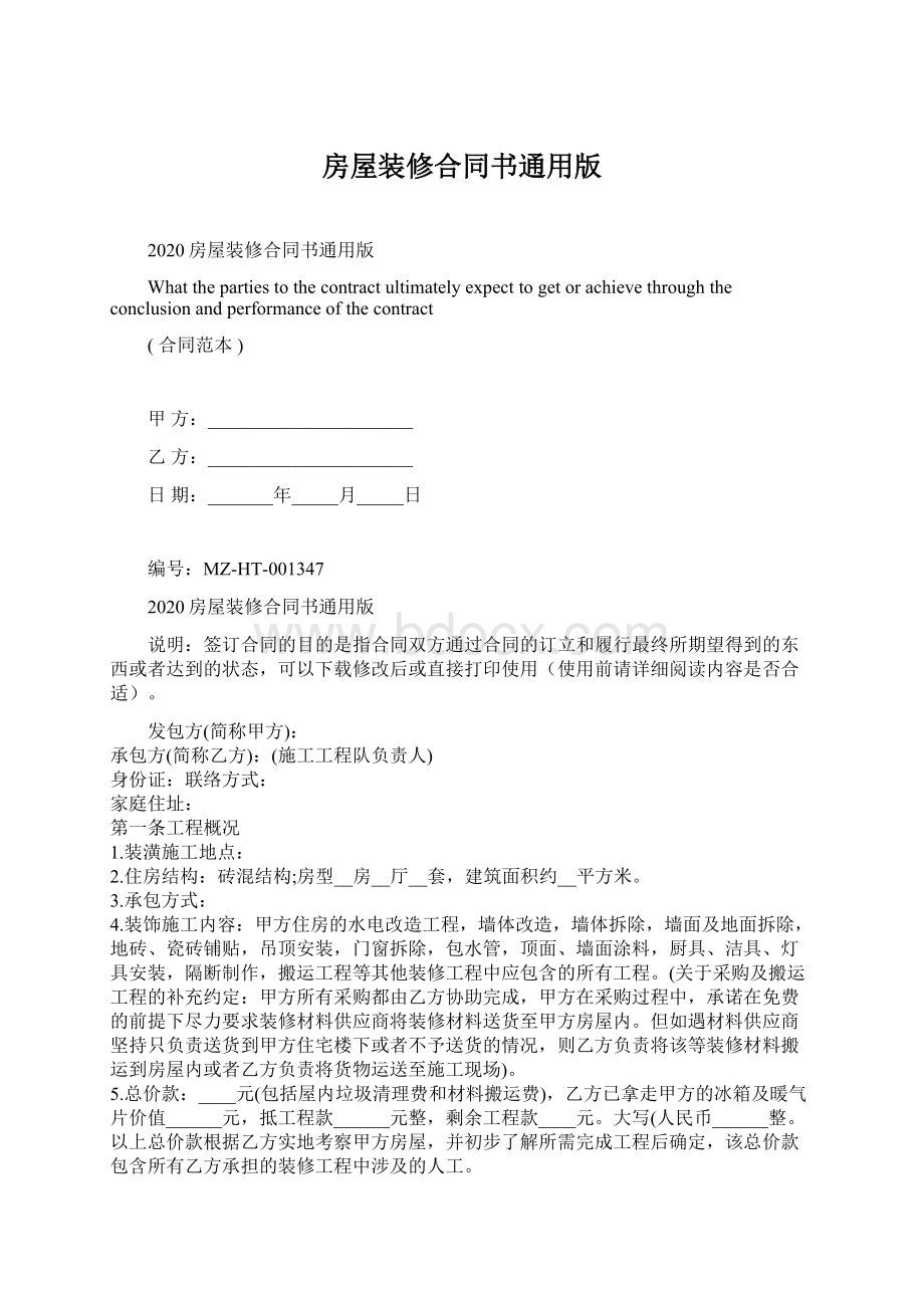 房屋装修合同书通用版Word文档下载推荐.docx_第1页