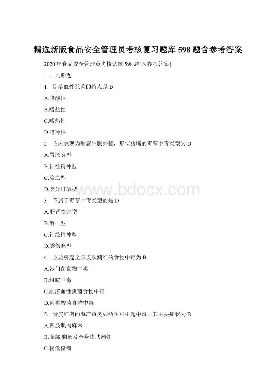 精选新版食品安全管理员考核复习题库598题含参考答案.docx