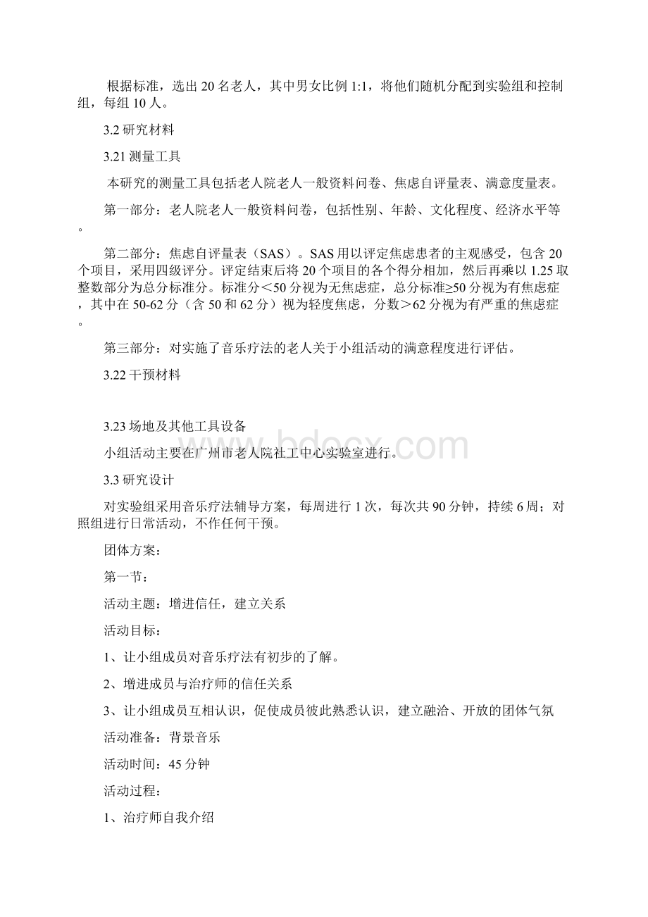 音乐治疗小组活动方案.docx_第3页