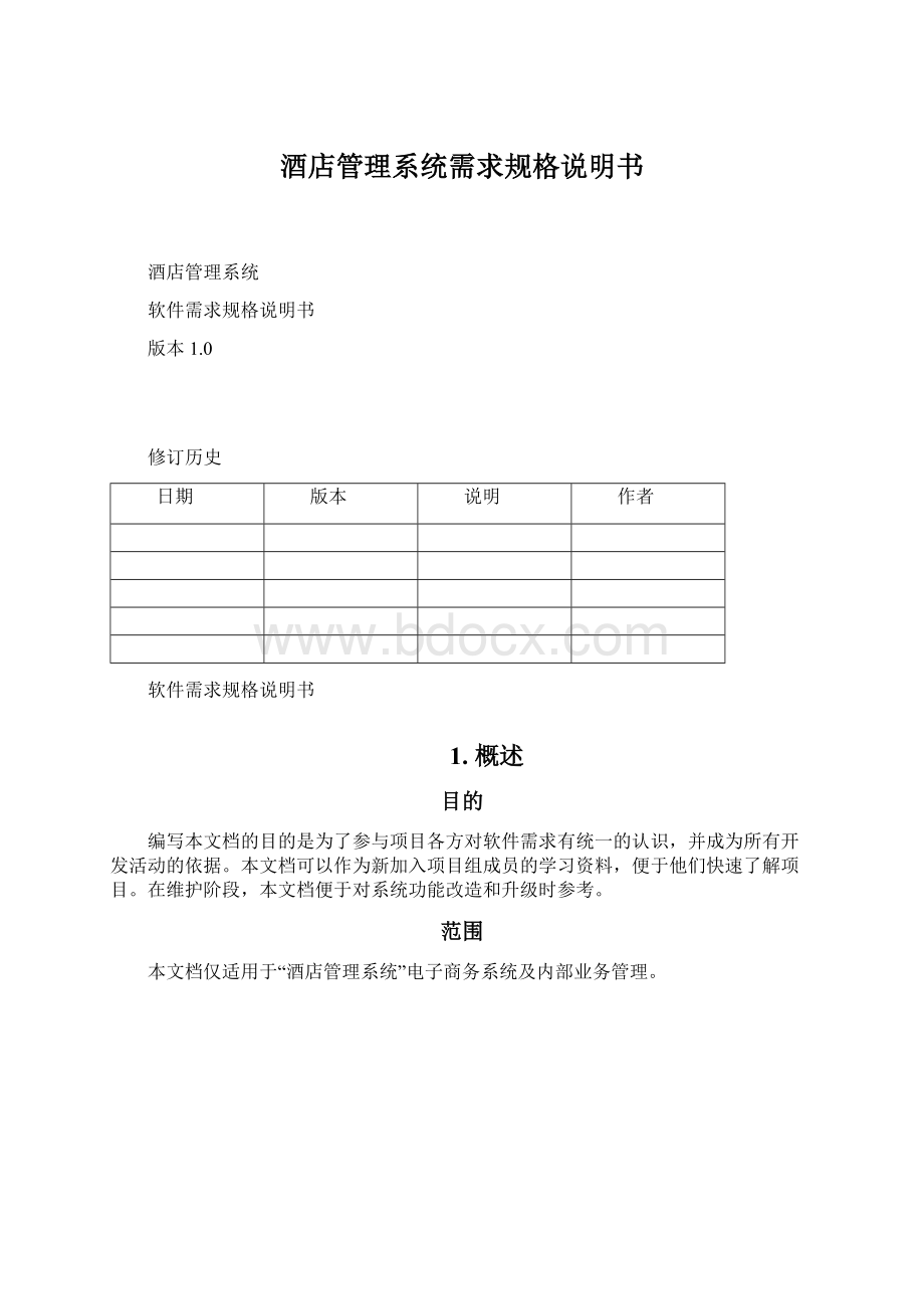 酒店管理系统需求规格说明书Word格式文档下载.docx_第1页