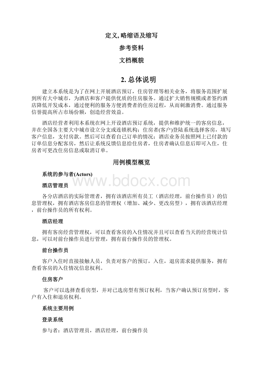 酒店管理系统需求规格说明书Word格式文档下载.docx_第2页