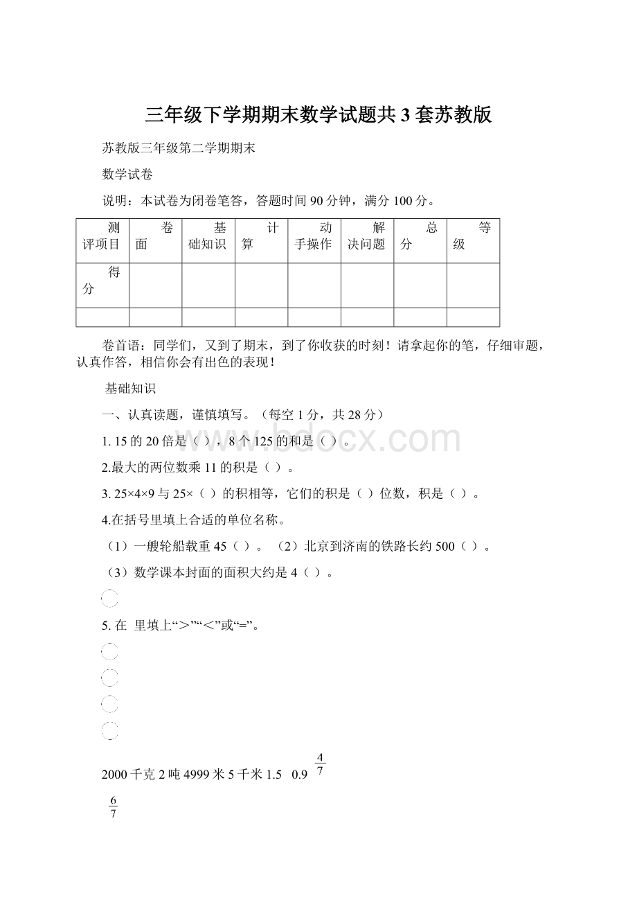 三年级下学期期末数学试题共3套苏教版.docx_第1页