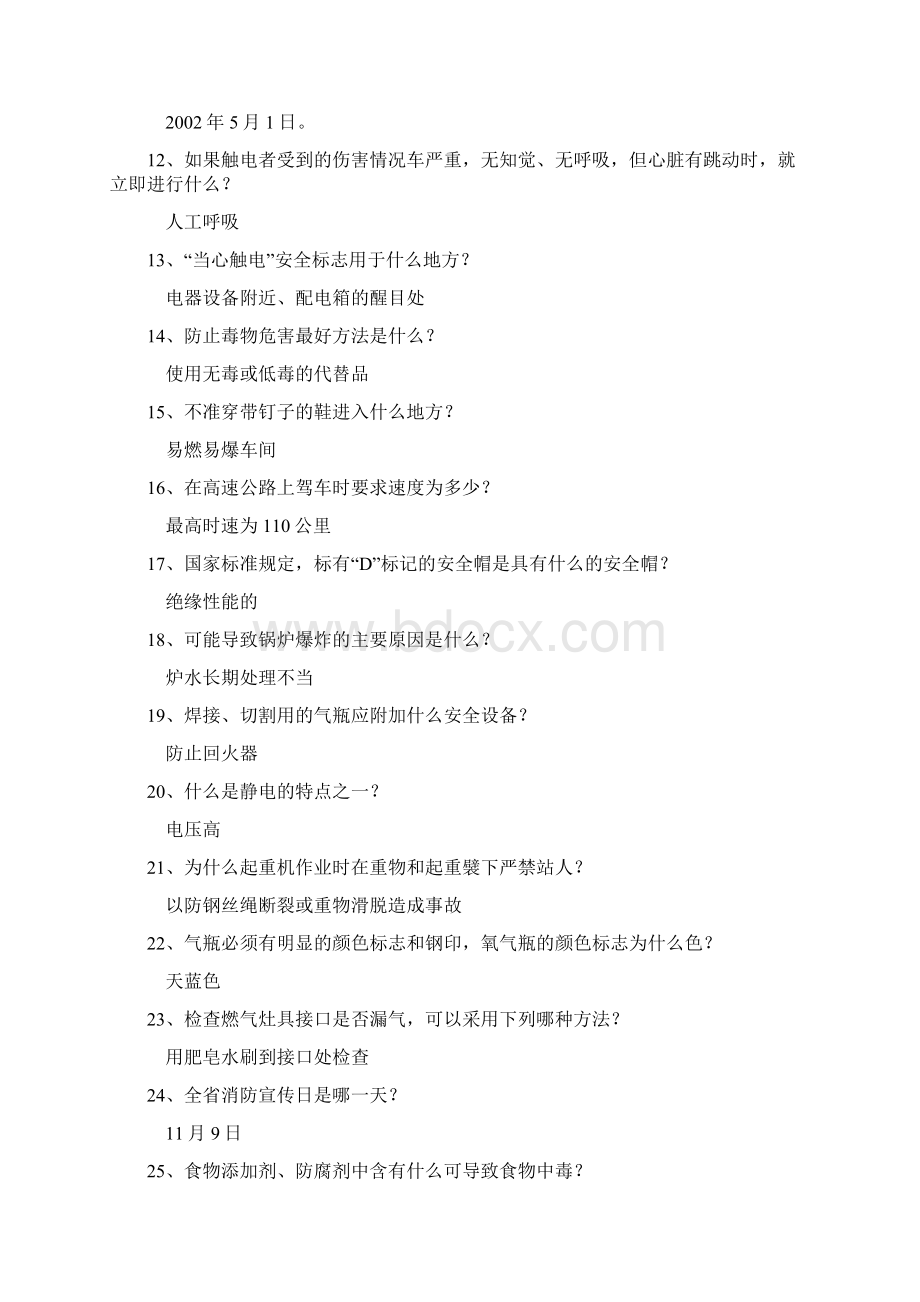 精品安全生产法律法规知识竞赛试题.docx_第2页