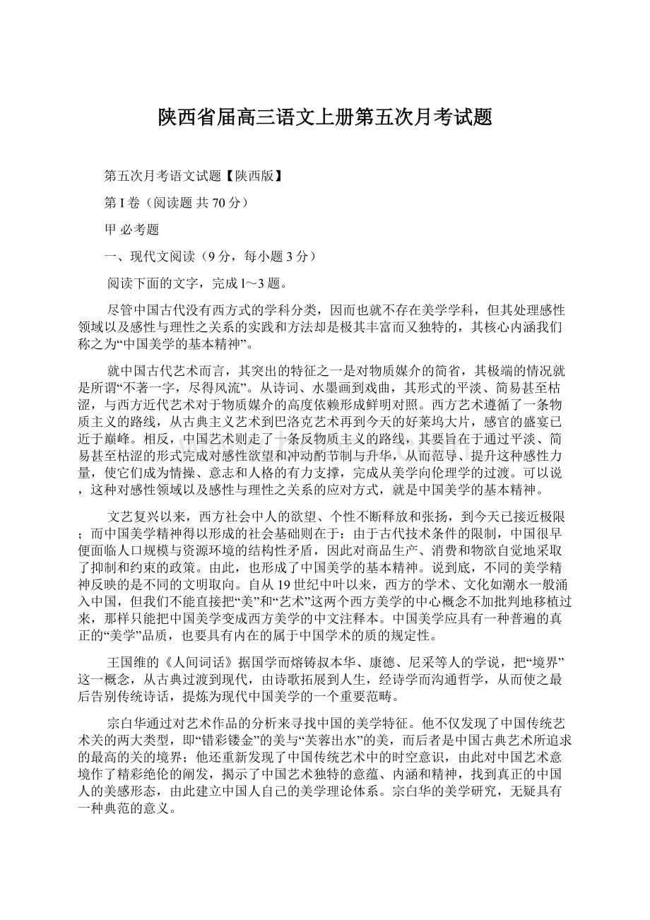 陕西省届高三语文上册第五次月考试题.docx