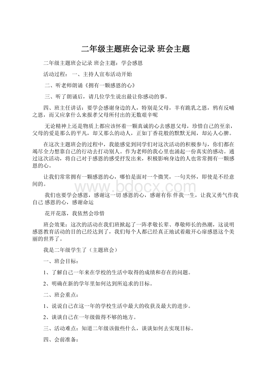 二年级主题班会记录 班会主题Word文档下载推荐.docx_第1页