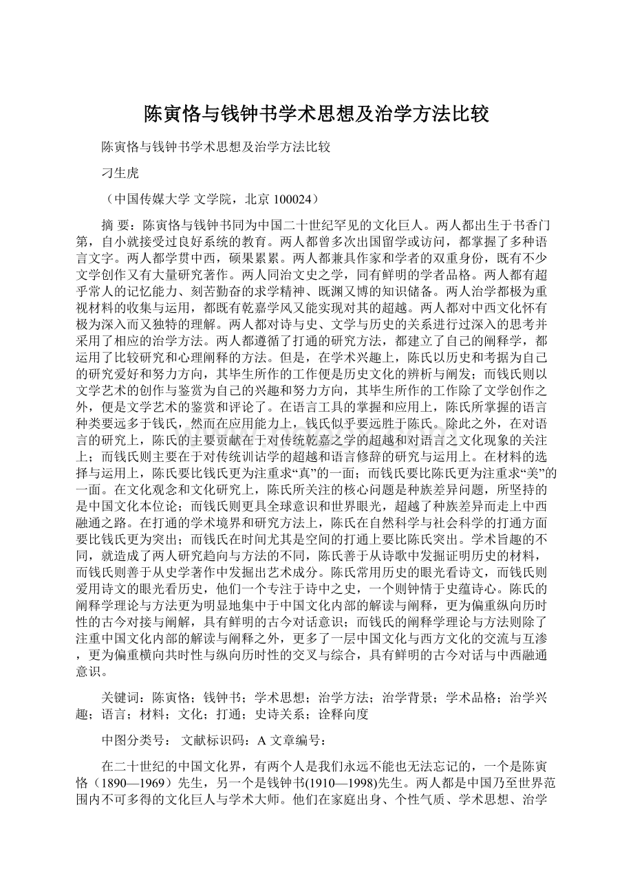 陈寅恪与钱钟书学术思想及治学方法比较.docx_第1页