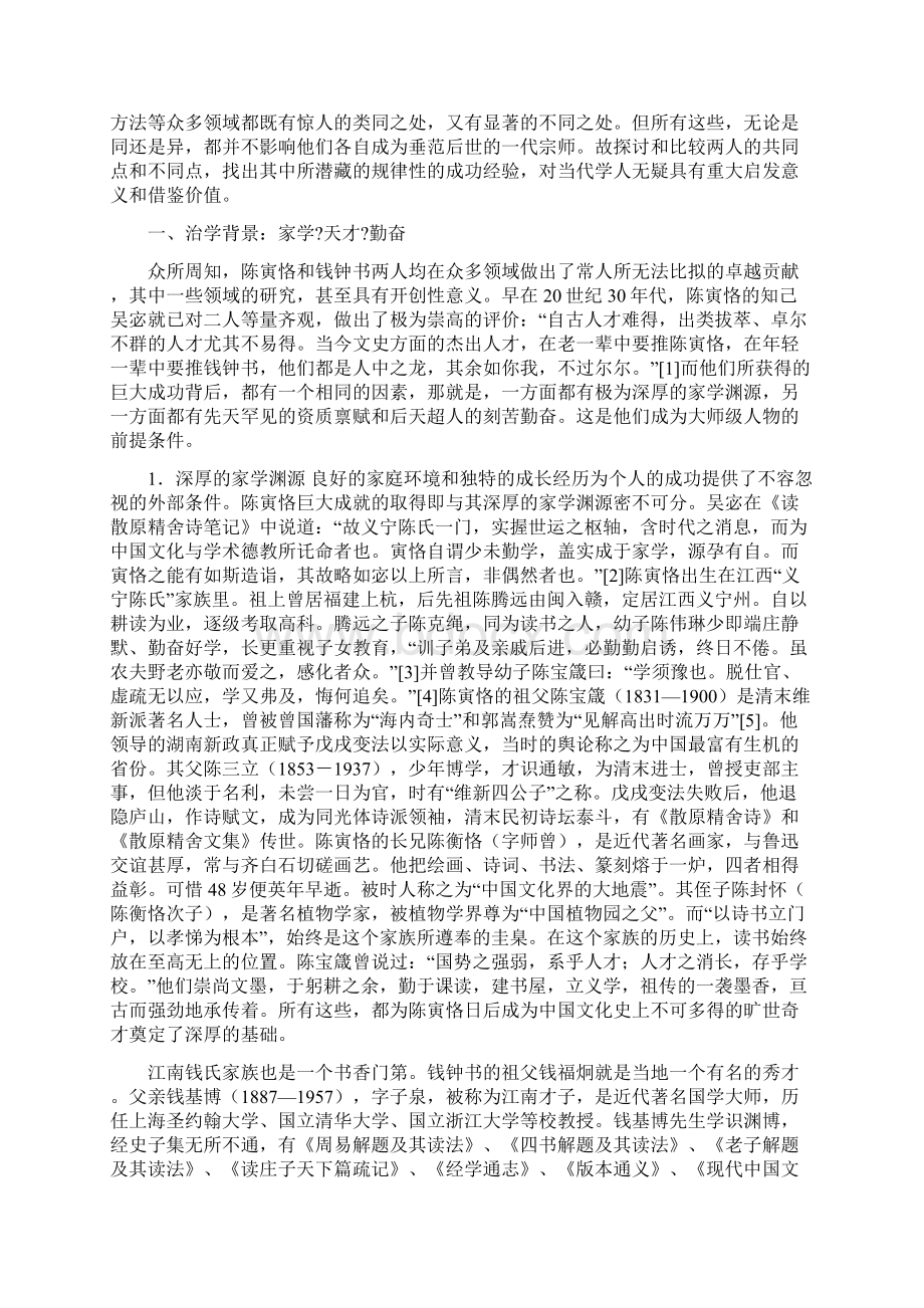 陈寅恪与钱钟书学术思想及治学方法比较Word文档格式.docx_第2页