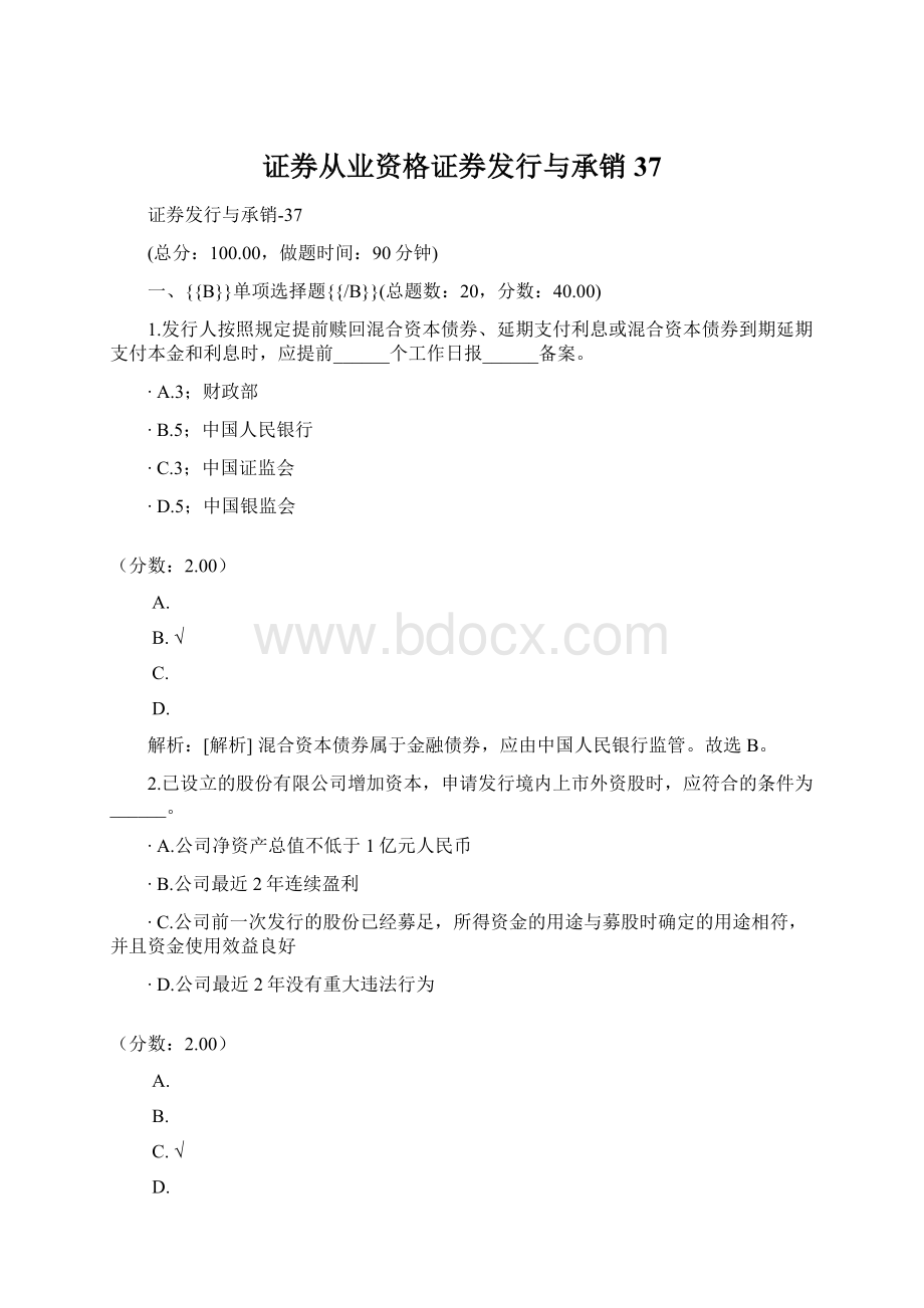 证券从业资格证券发行与承销37Word文档下载推荐.docx