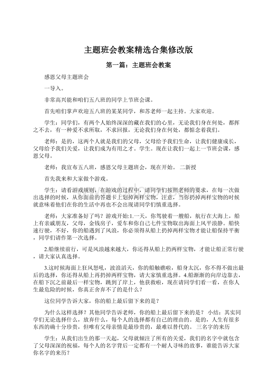 主题班会教案精选合集修改版.docx