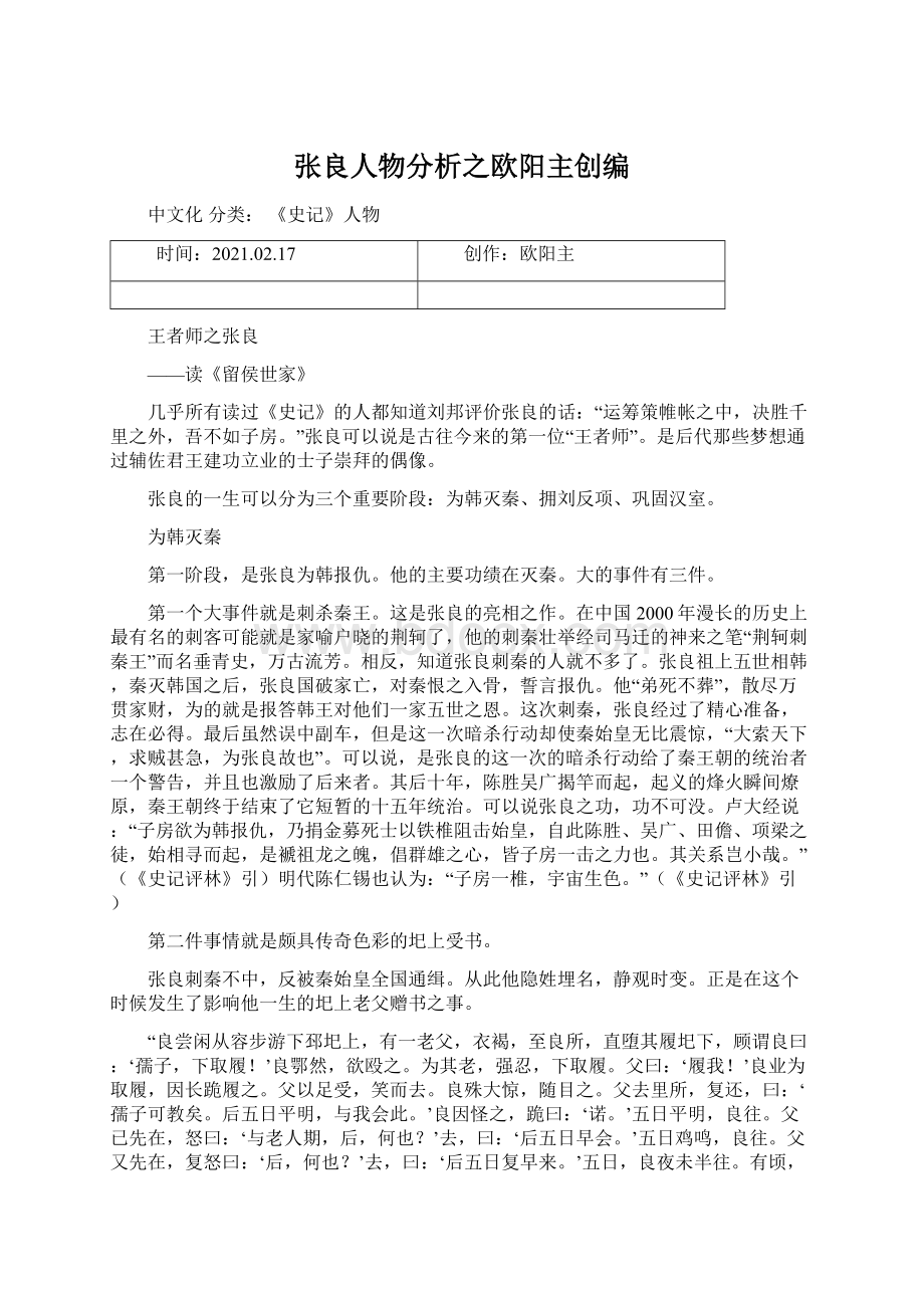 张良人物分析之欧阳主创编Word格式文档下载.docx_第1页