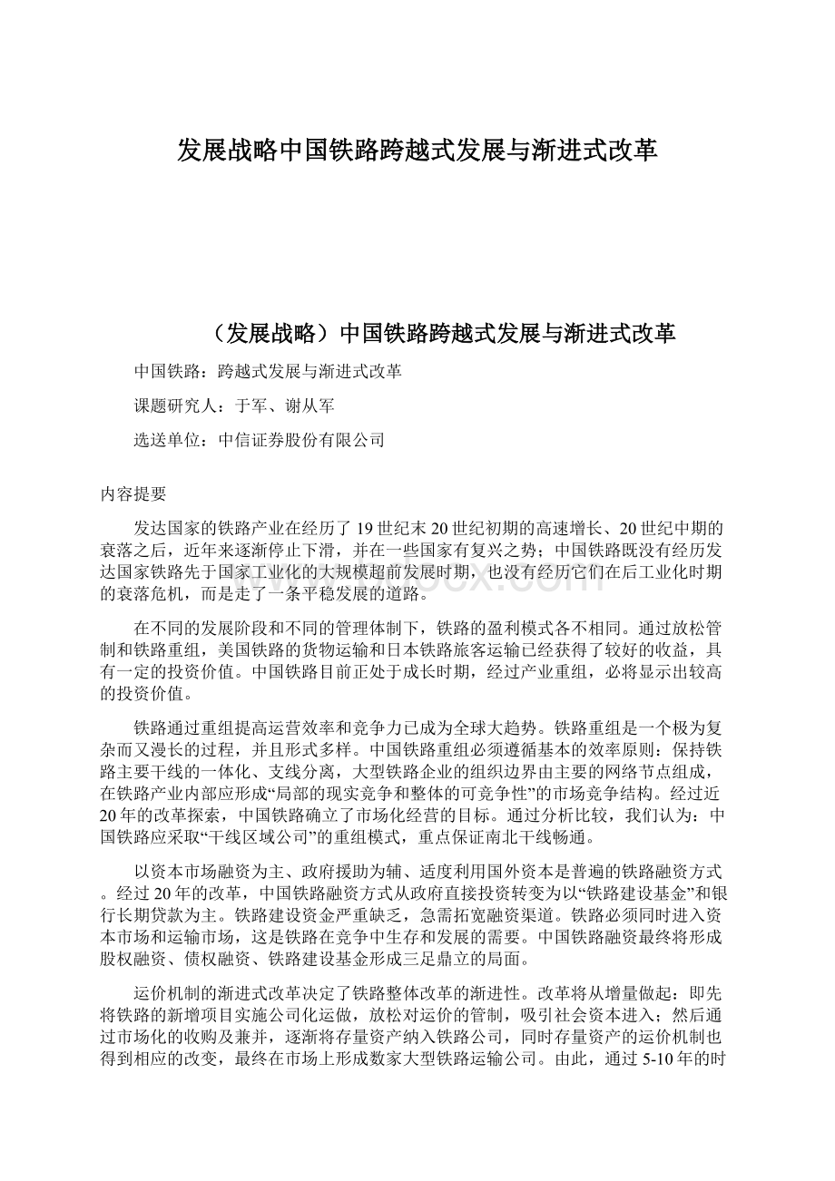 发展战略中国铁路跨越式发展与渐进式改革Word文档格式.docx_第1页