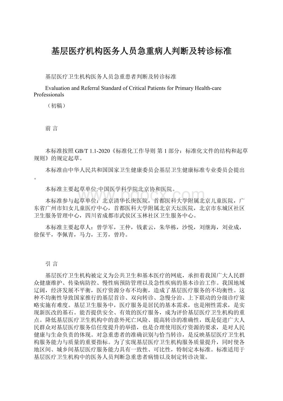 基层医疗机构医务人员急重病人判断及转诊标准.docx_第1页