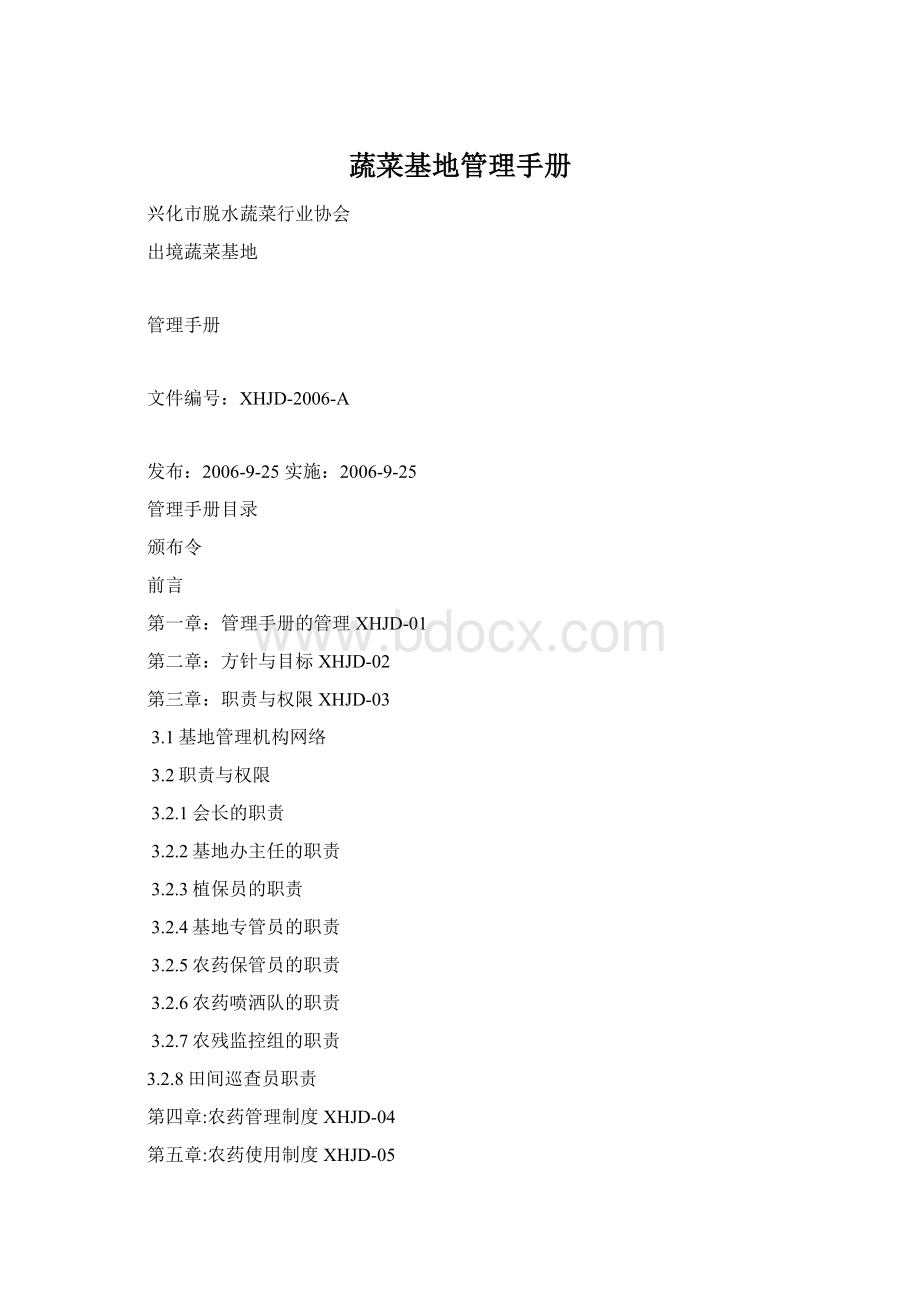 蔬菜基地管理手册Word下载.docx