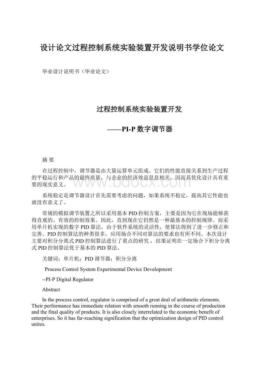 设计论文过程控制系统实验装置开发说明书学位论文.docx