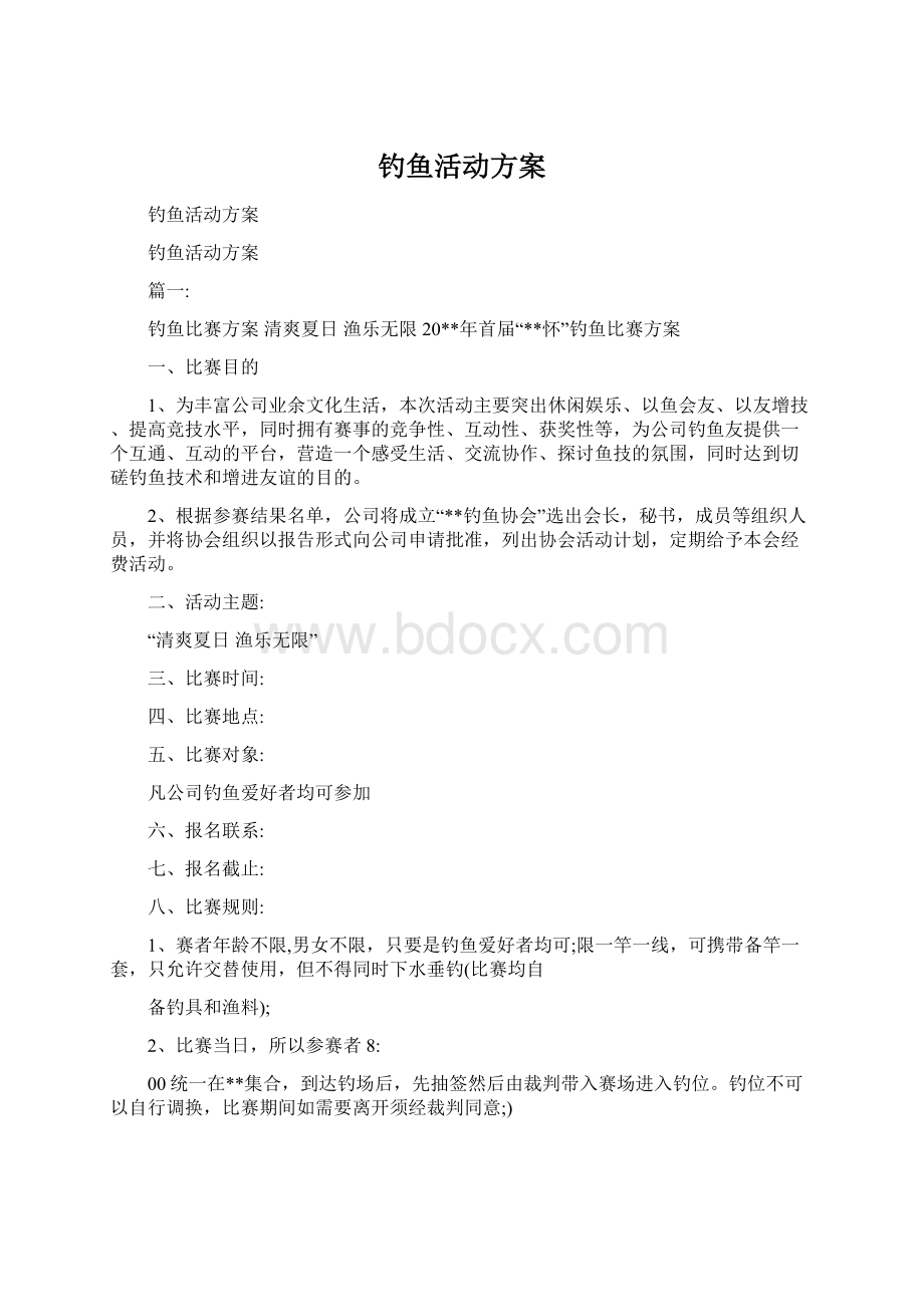 钓鱼活动方案.docx_第1页