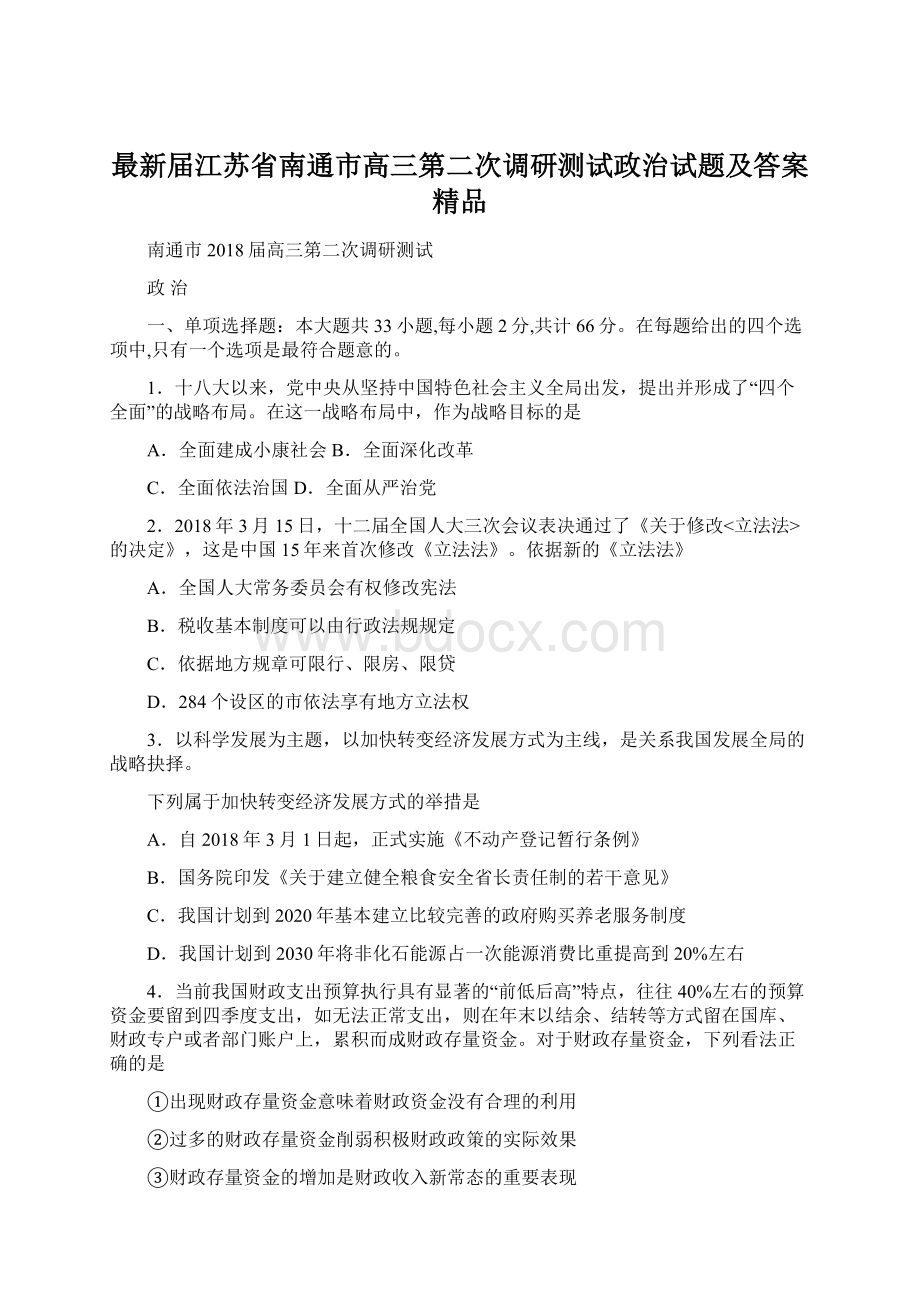 最新届江苏省南通市高三第二次调研测试政治试题及答案 精品Word格式.docx