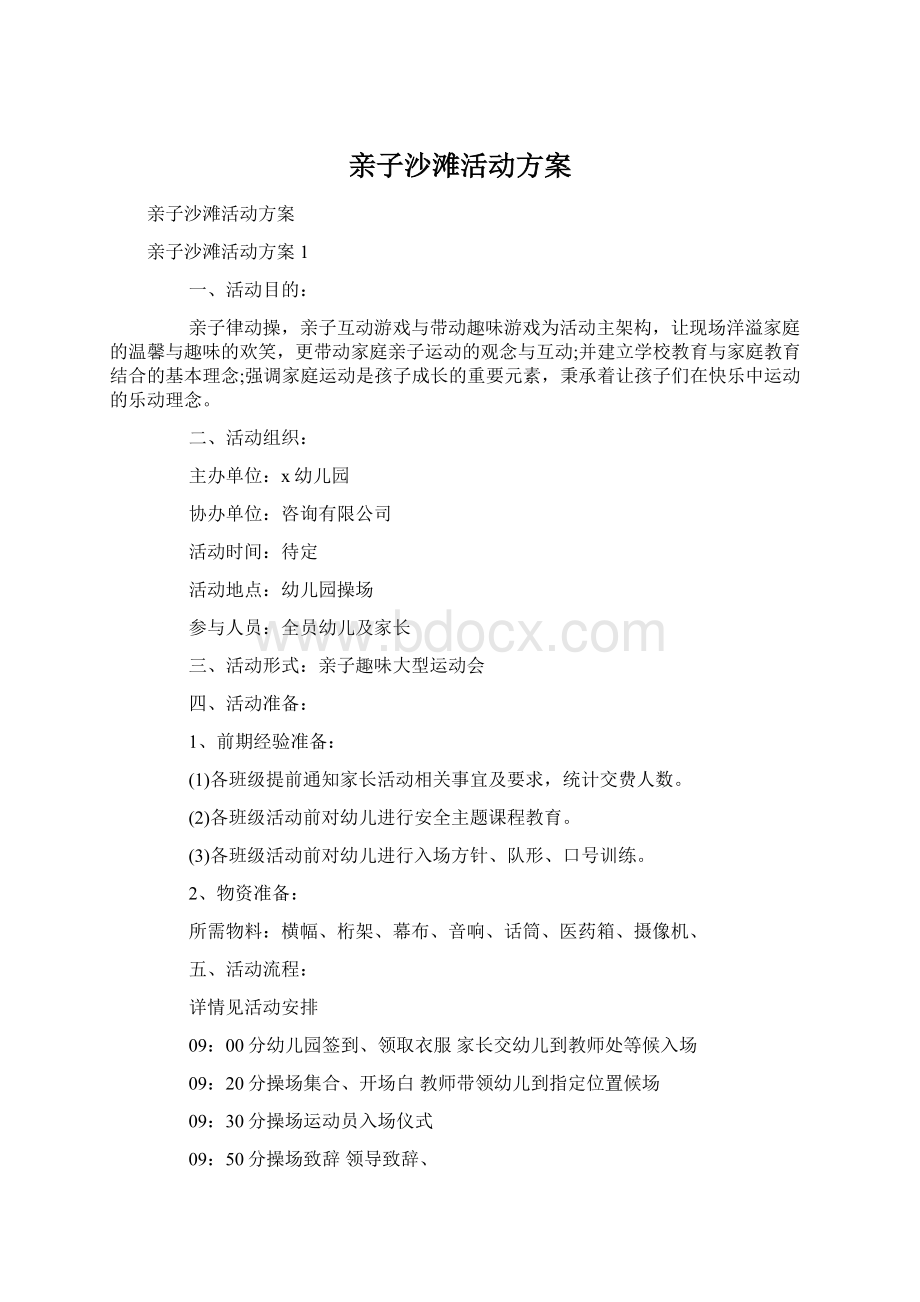 亲子沙滩活动方案Word下载.docx