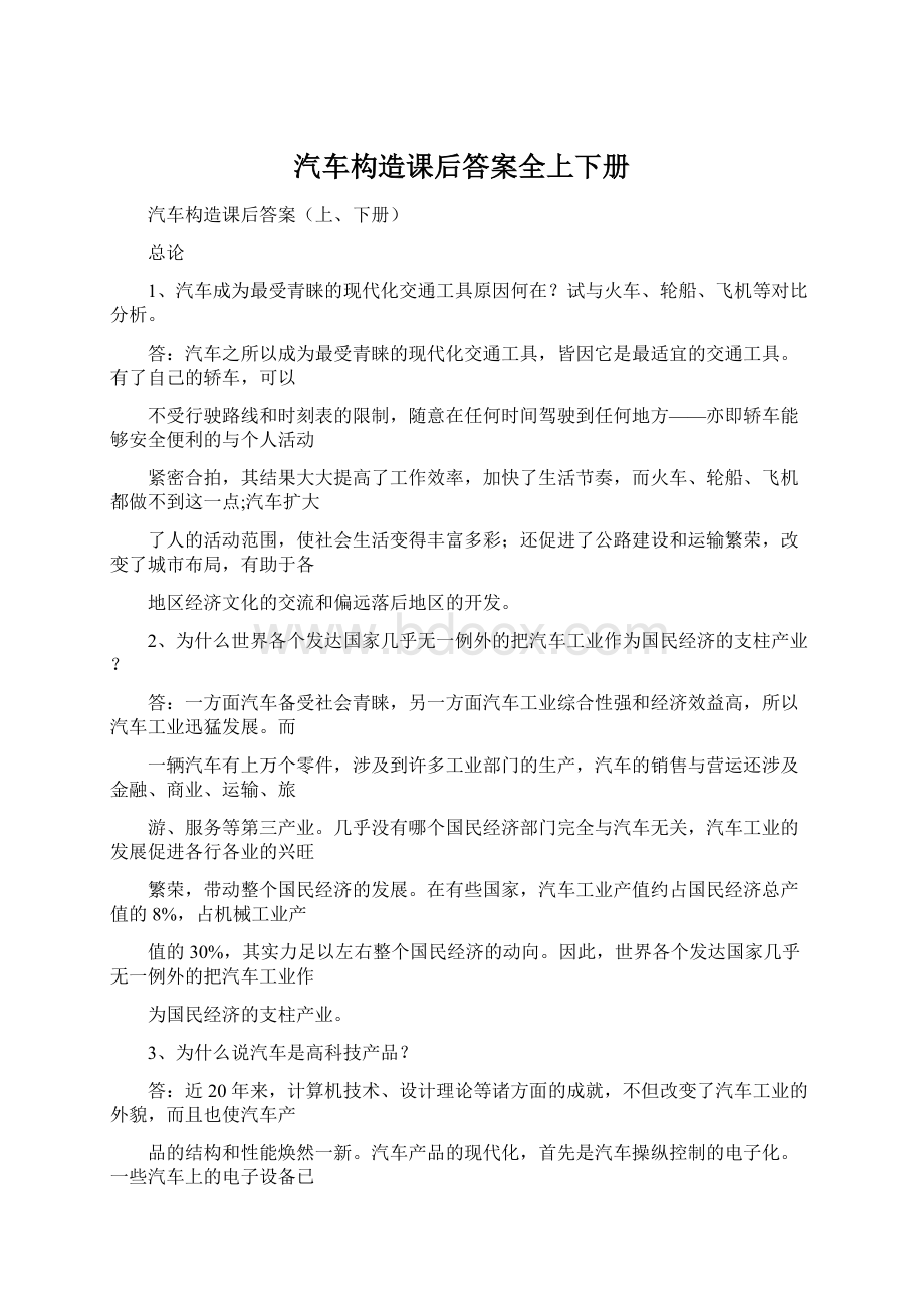 汽车构造课后答案全上下册Word文件下载.docx