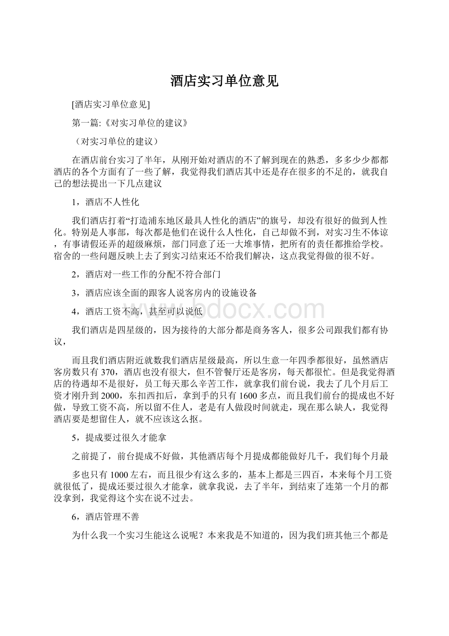 酒店实习单位意见Word文档格式.docx