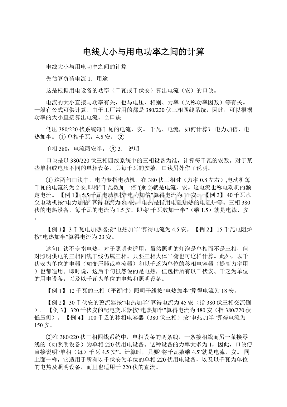 电线大小与用电功率之间的计算Word文档下载推荐.docx_第1页