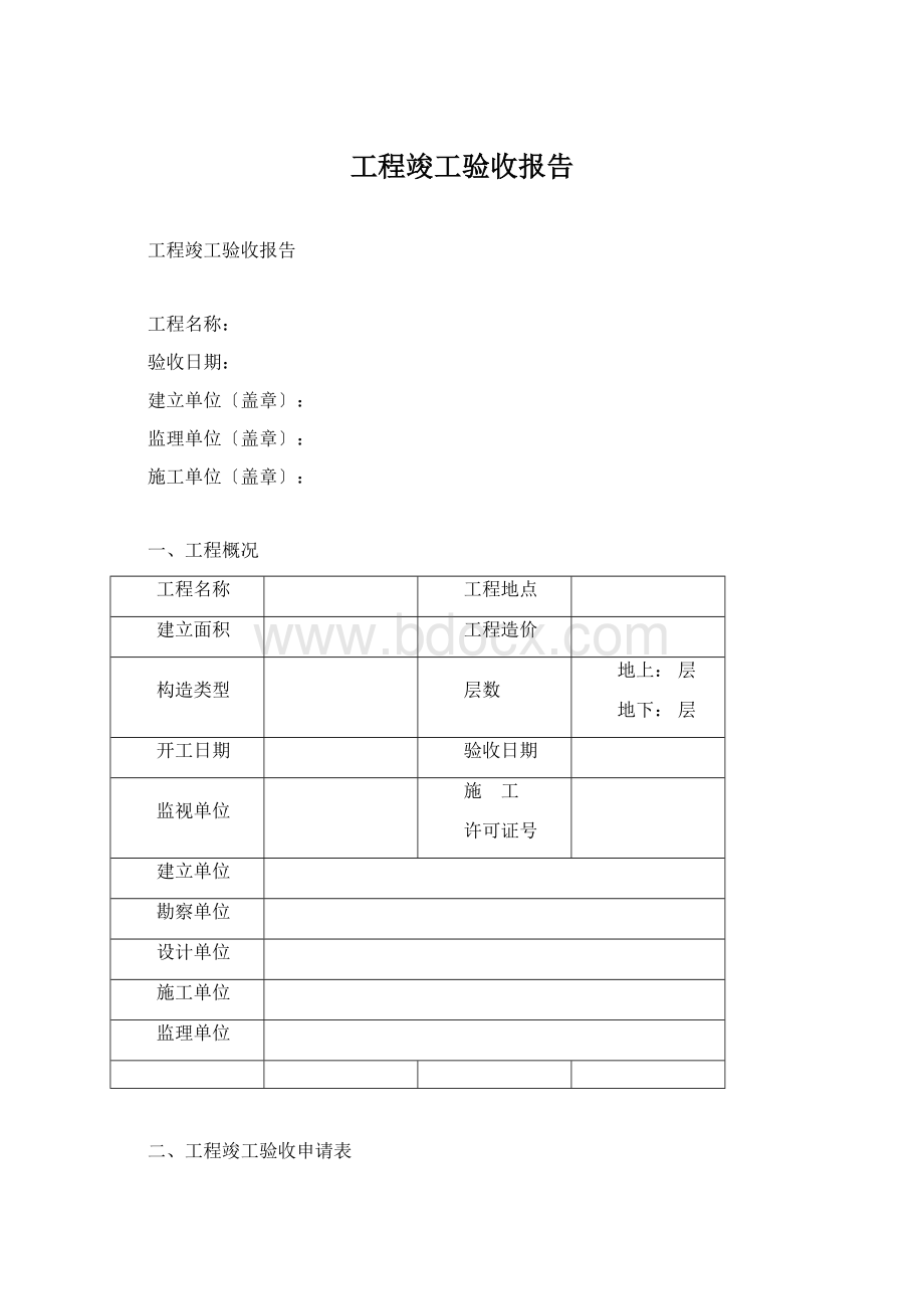 工程竣工验收报告Word文件下载.docx_第1页