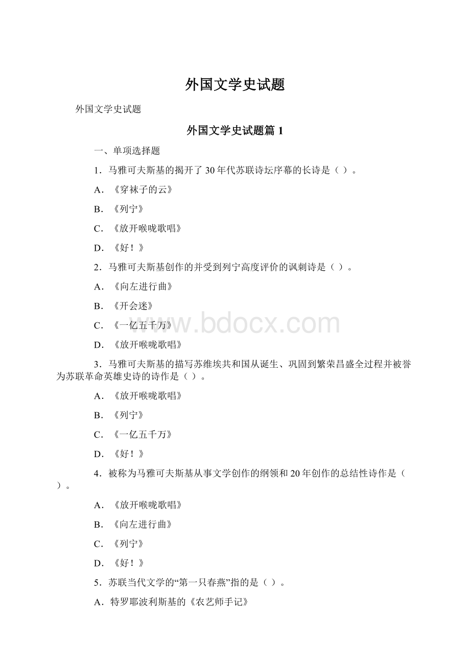 外国文学史试题Word文档格式.docx