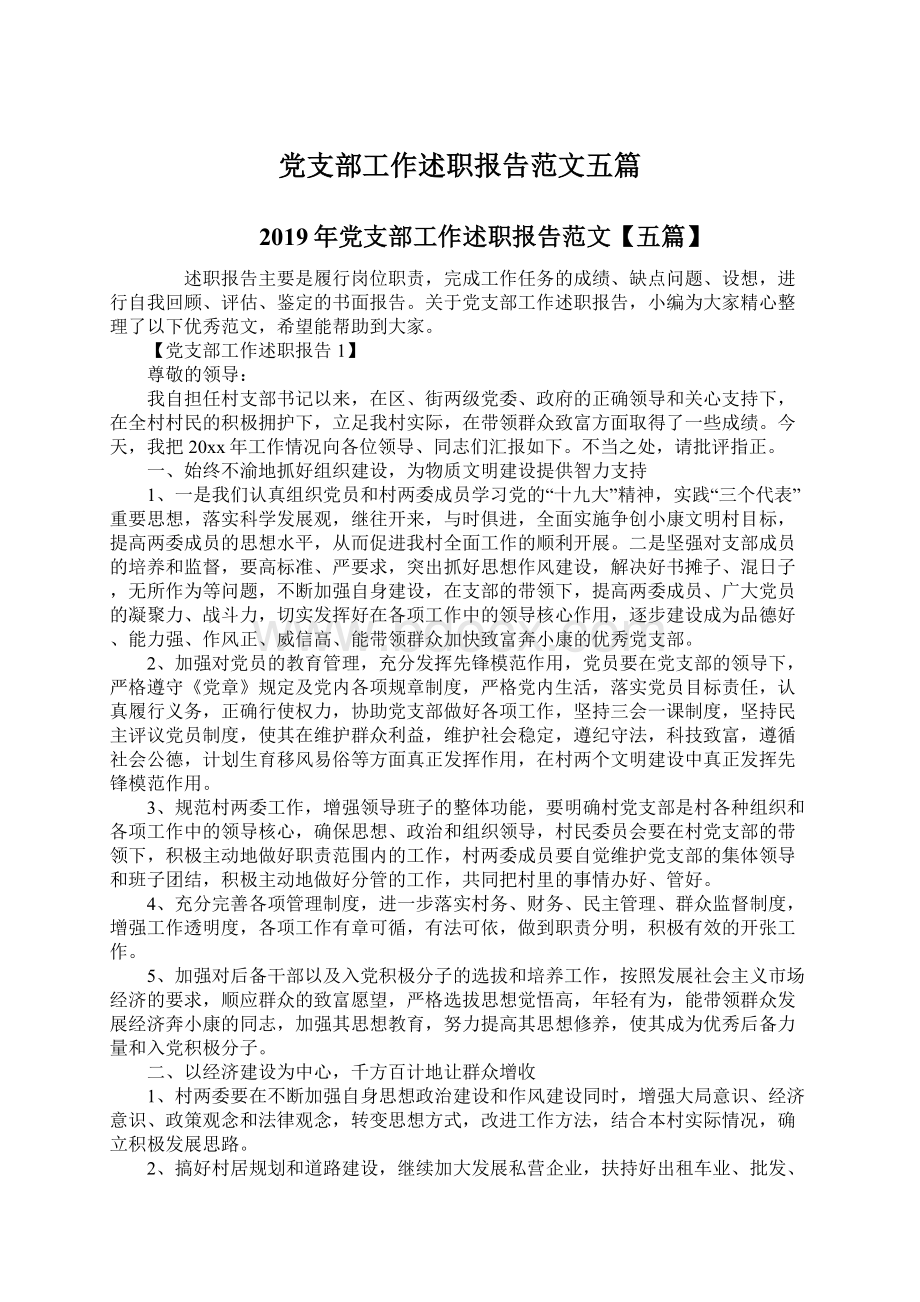 党支部工作述职报告范文五篇Word文件下载.docx_第1页