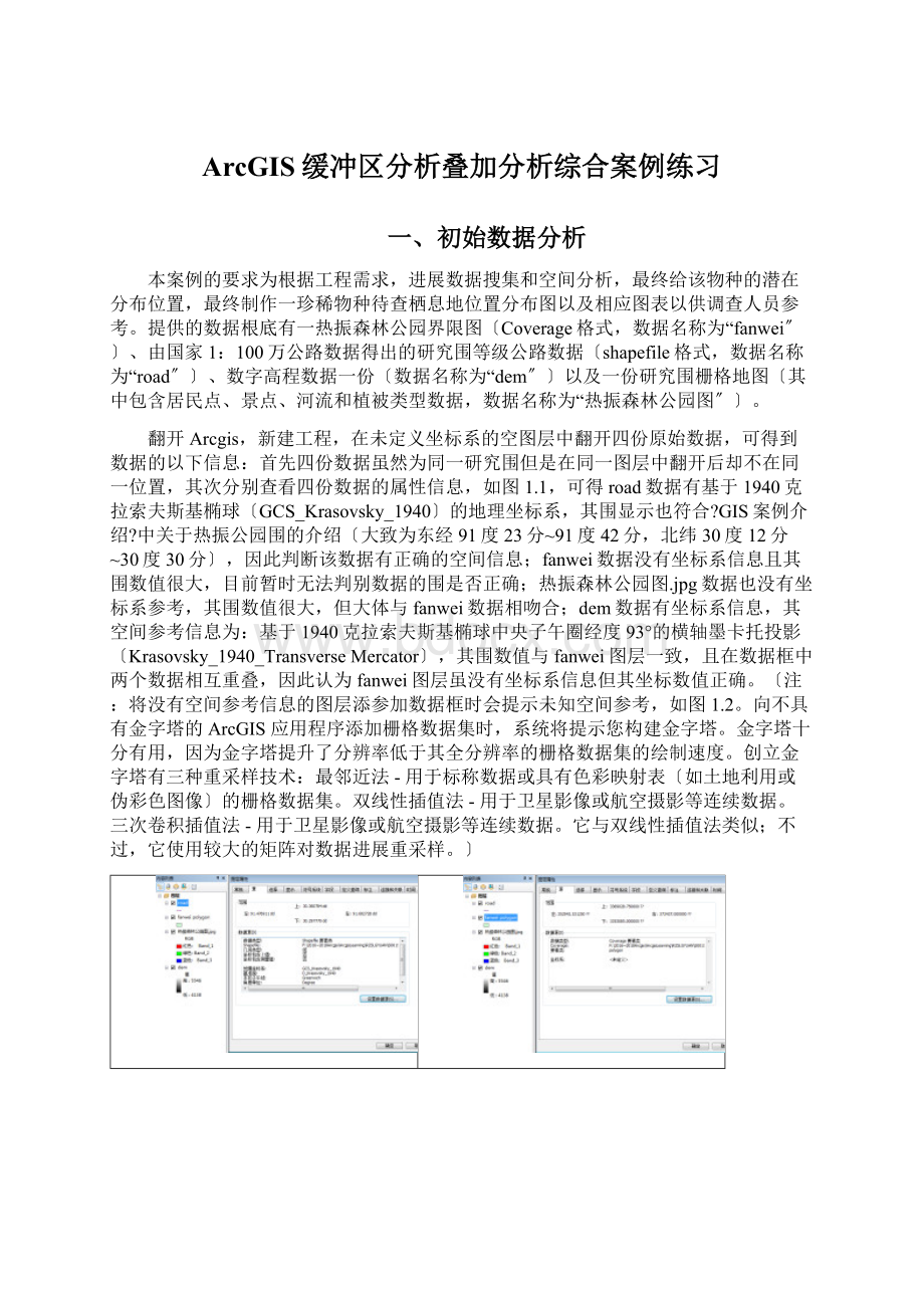 ArcGIS缓冲区分析叠加分析综合案例练习Word文档格式.docx_第1页