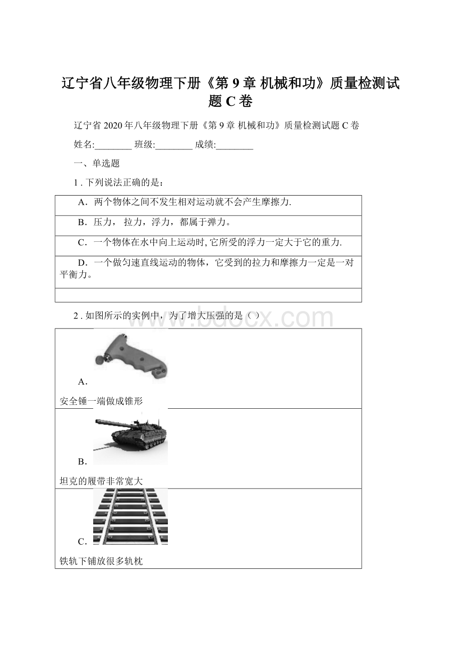 辽宁省八年级物理下册《第9章 机械和功》质量检测试题C卷Word文档格式.docx_第1页