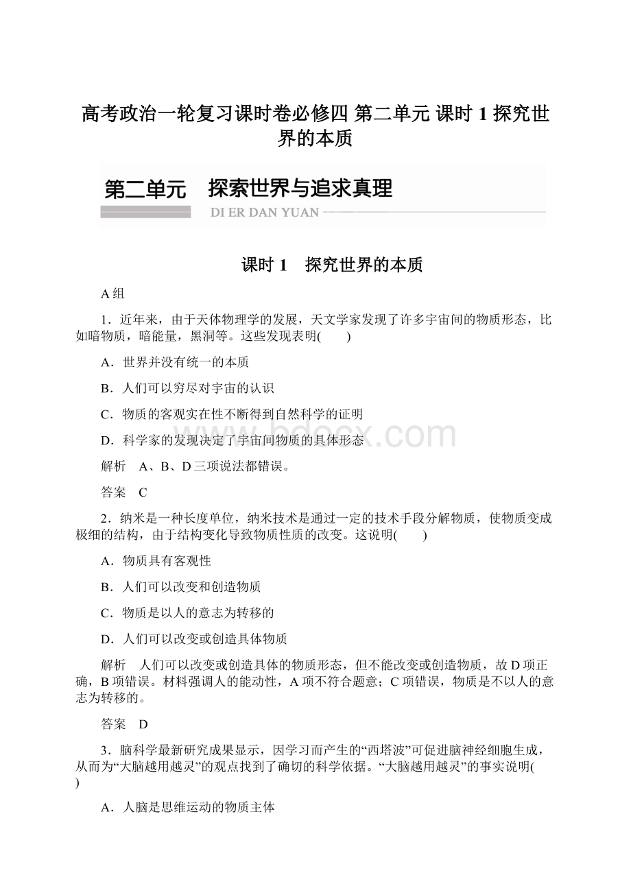 高考政治一轮复习课时卷必修四 第二单元 课时1 探究世界的本质Word格式.docx_第1页