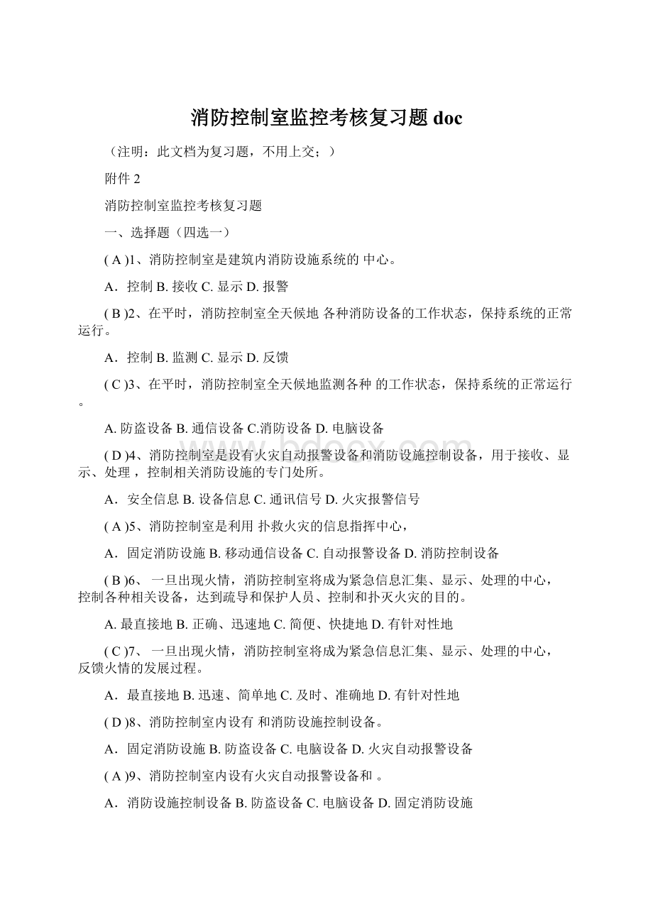 消防控制室监控考核复习题doc.docx_第1页