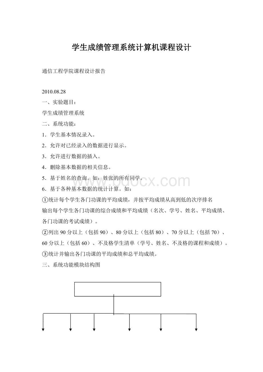 学生成绩管理系统计算机课程设计.docx_第1页