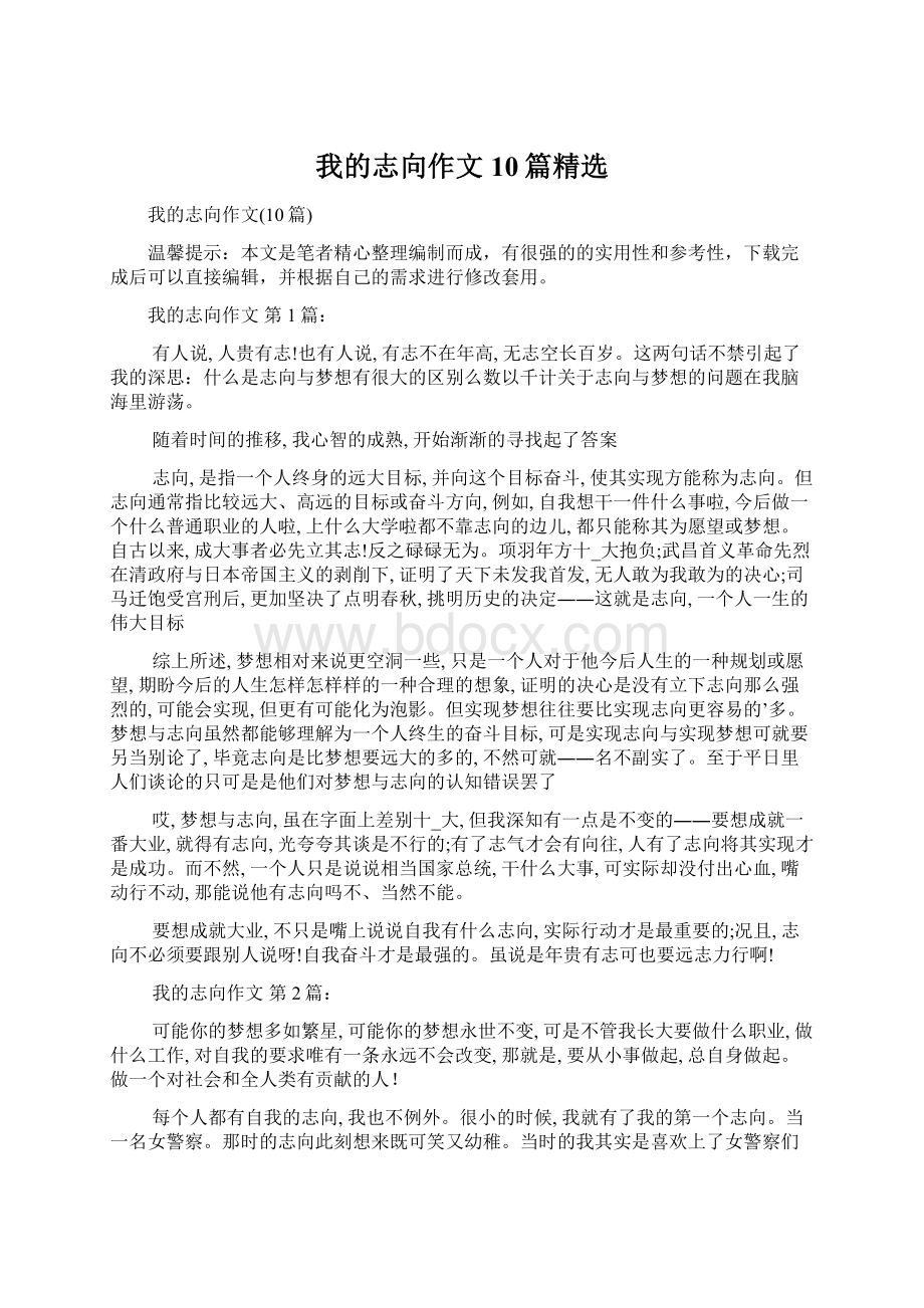 我的志向作文10篇精选Word文档下载推荐.docx