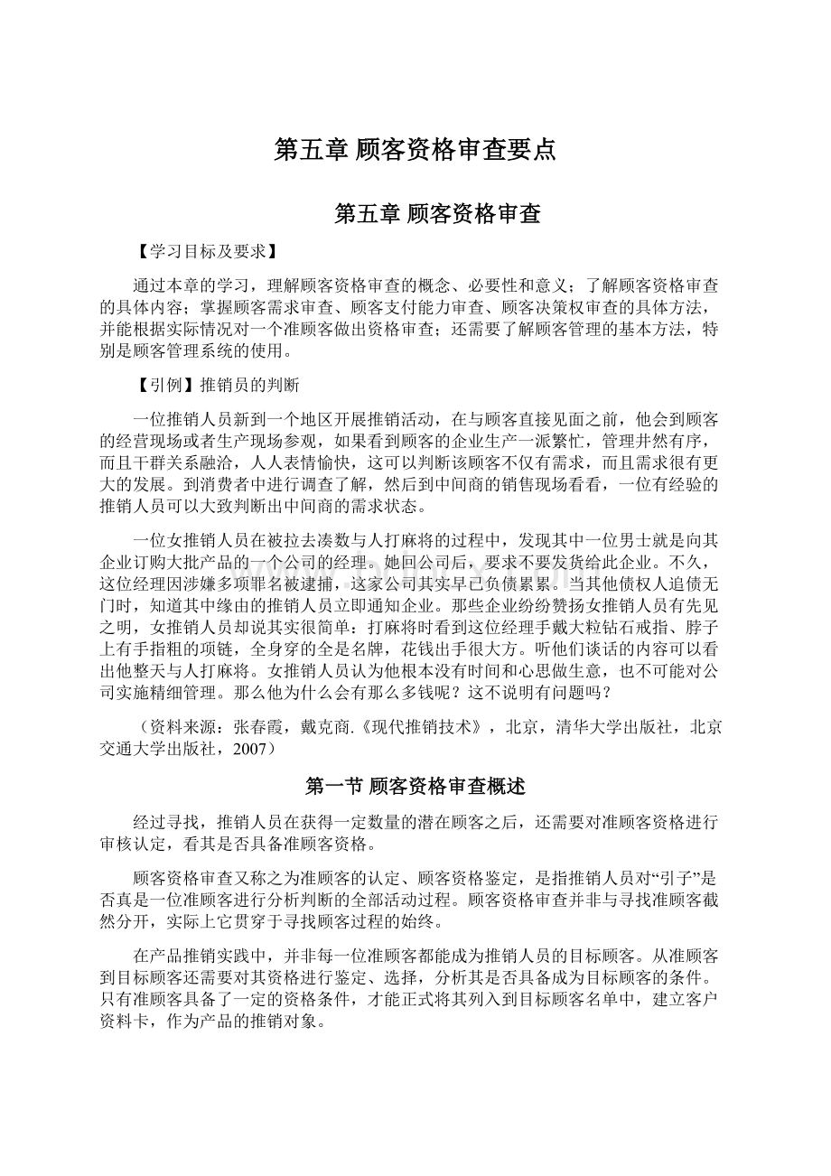 第五章顾客资格审查要点.docx