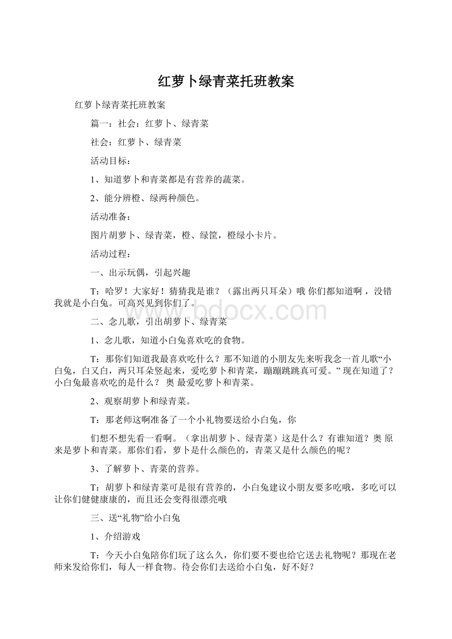 红萝卜绿青菜托班教案Word格式.docx