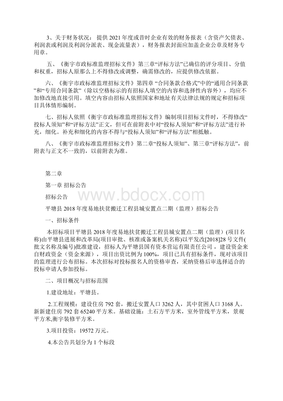 平塘易地扶贫搬迁工程城安置点二期监理Word文档下载推荐.docx_第2页