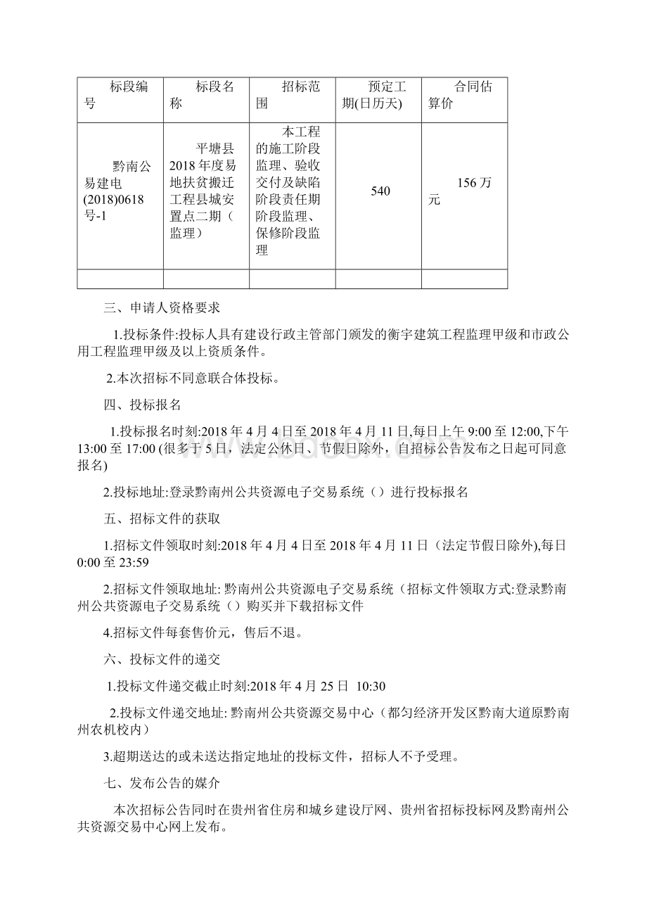 平塘易地扶贫搬迁工程城安置点二期监理Word文档下载推荐.docx_第3页