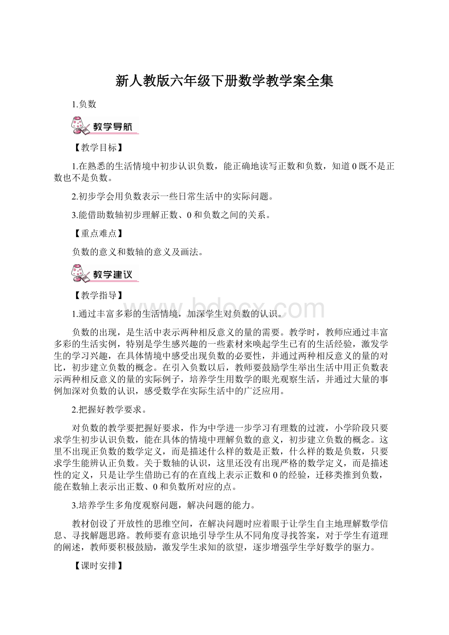 新人教版六年级下册数学教学案全集文档格式.docx