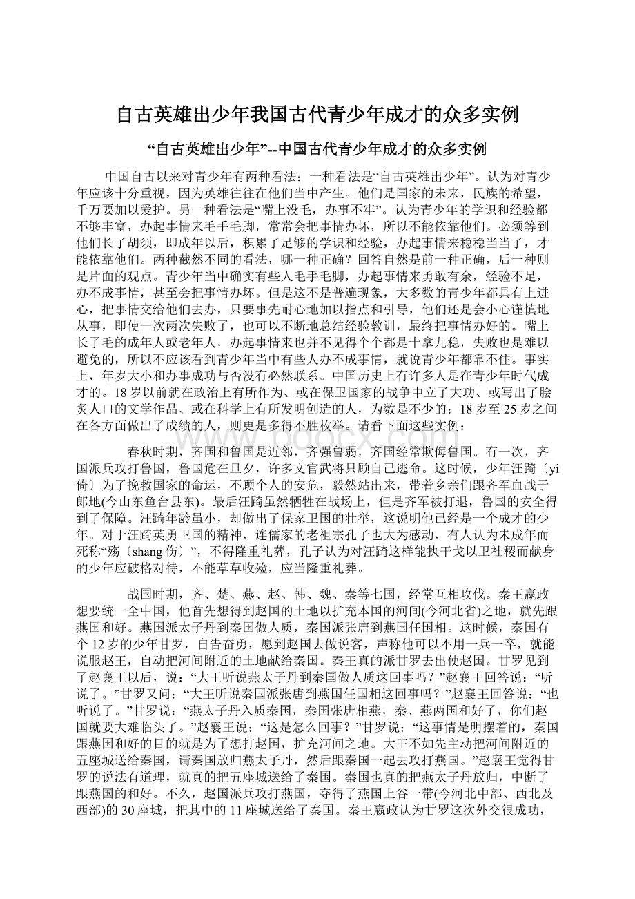 自古英雄出少年我国古代青少年成才的众多实例.docx