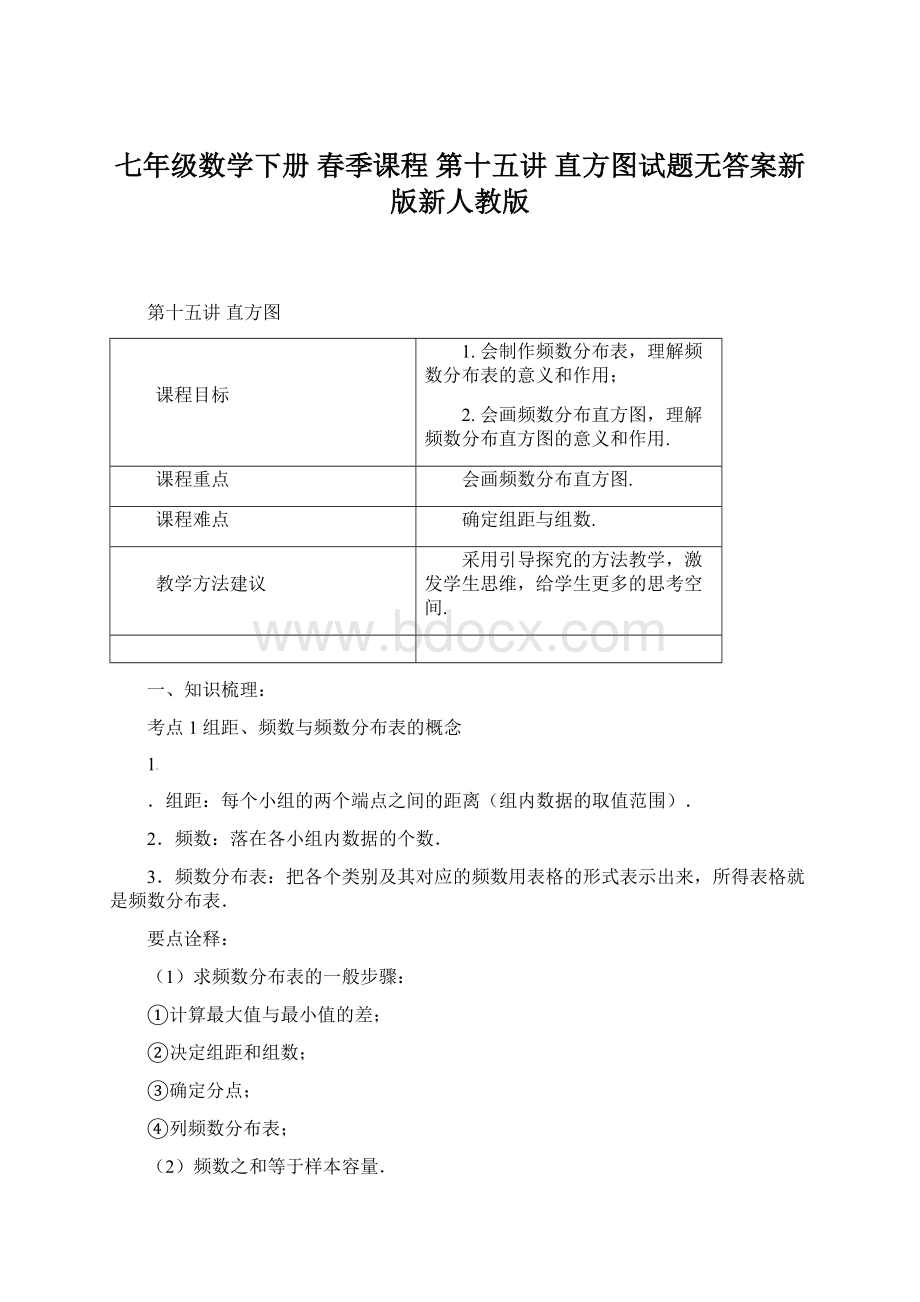 七年级数学下册 春季课程 第十五讲 直方图试题无答案新版新人教版Word格式.docx_第1页