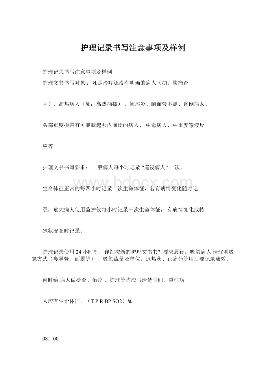 护理记录书写注意事项及样例.docx_第1页