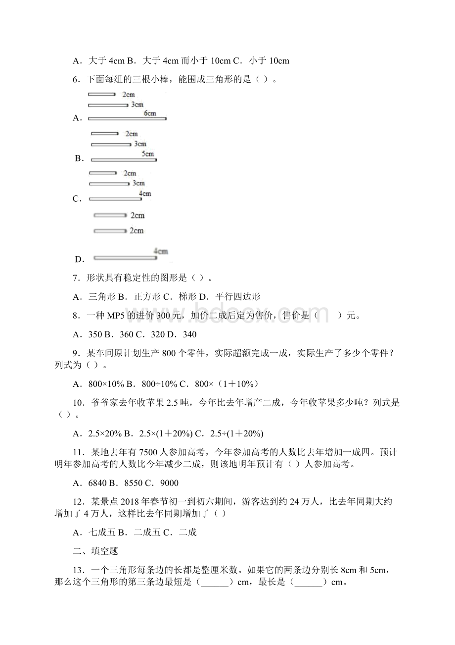 四年级下册数学试题三角形的特性人教版含答案文档格式.docx_第2页