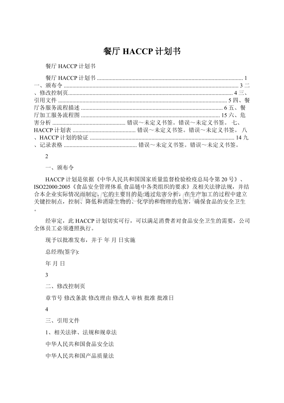 餐厅HACCP计划书Word文件下载.docx