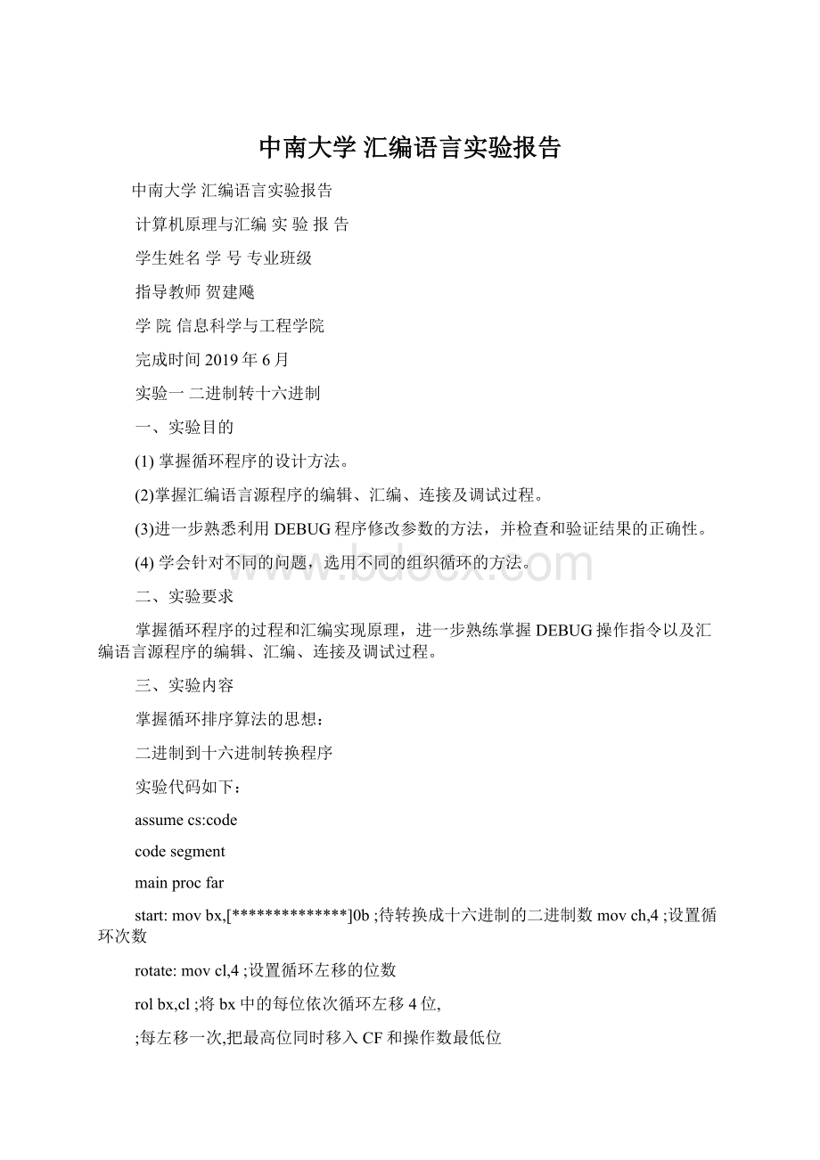 中南大学 汇编语言实验报告.docx_第1页