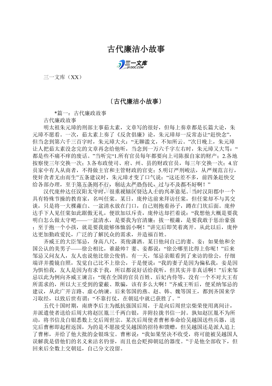 古代廉洁小故事Word下载.docx_第1页