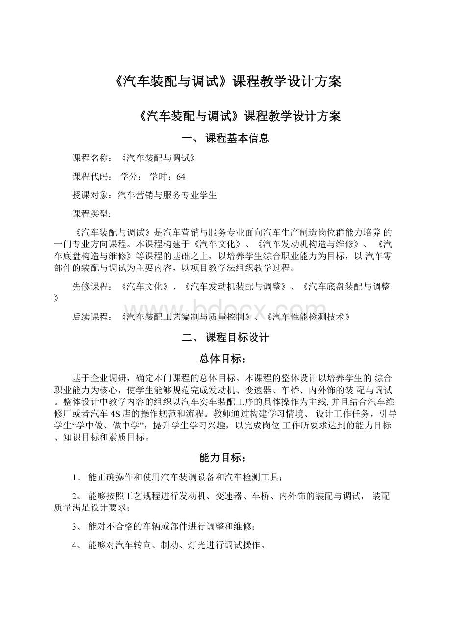 《汽车装配与调试》课程教学设计方案.docx_第1页