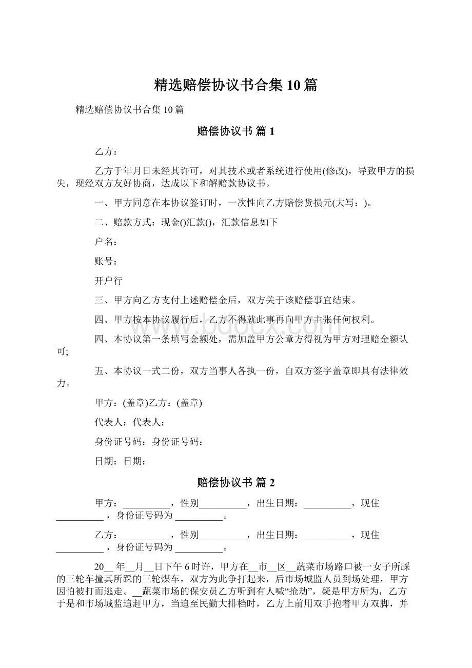 精选赔偿协议书合集10篇Word文档下载推荐.docx_第1页